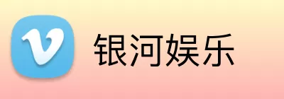 银河娱乐 logo